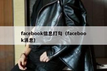 facebook信息打勾（facebook消息）
