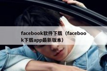 facebook软件下载（facebook下载app最新版本）