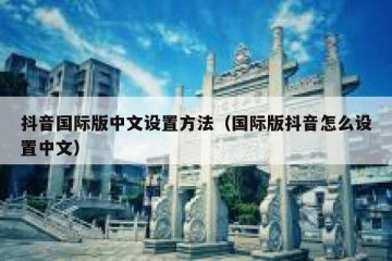 抖音国际版中文设置方法（国际版抖音怎么设置中文）