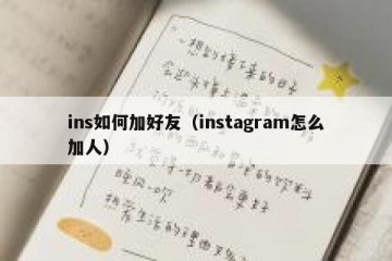 ins如何加好友（instagram怎么加人）