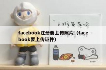 facebook注册要上传照片（facebook要上传证件）