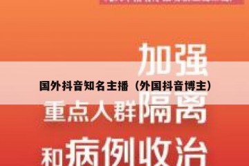 国外抖音知名主播（外国抖音博主）