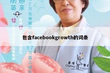 包含facebookgrowth的词条