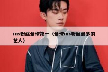 ins粉丝全球第一（全球ins粉丝最多的艺人）