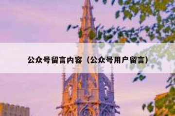 公众号留言内容（公众号用户留言）