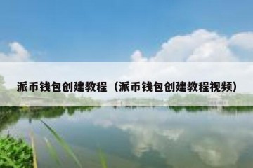 派币钱包创建教程（派币钱包创建教程视频）