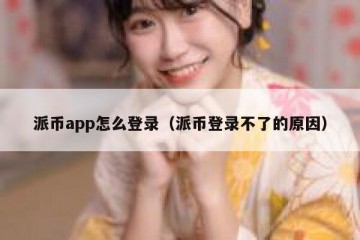 派币app怎么登录（派币登录不了的原因）