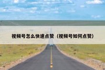 视频号怎么快速点赞（视频号如何点赞）