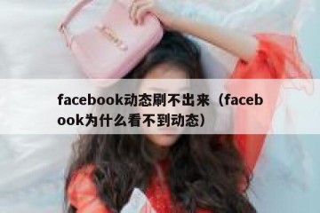 facebook动态刷不出来（facebook为什么看不到动态）