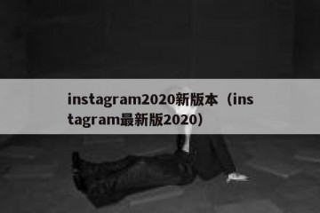instagram2020新版本（instagram最新版2020）