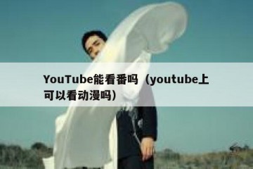 YouTube能看番吗（youtube上可以看动漫吗）