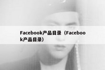 Facebook产品目录（Facebook产品目录）