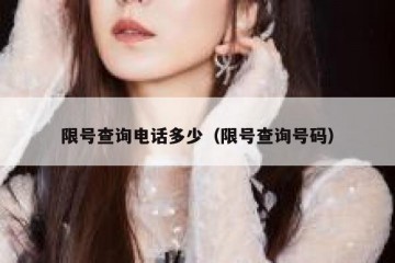 限号查询电话多少（限号查询号码）