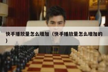 快手播放量怎么增加（快手播放量怎么增加的）