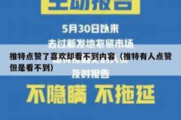 推特点赞了喜欢却看不到内容（推特有人点赞但是看不到）