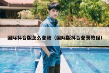 国际抖音版怎么登陆（国际版抖音登录教程）