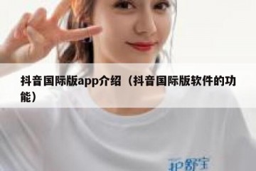 抖音国际版app介绍（抖音国际版软件的功能）