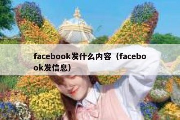 facebook发什么内容（facebook发信息）