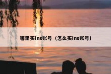 哪里买ins账号（怎么买ins账号）