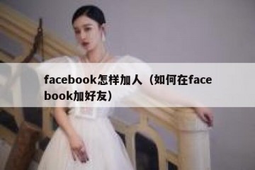 facebook怎样加人（如何在facebook加好友）