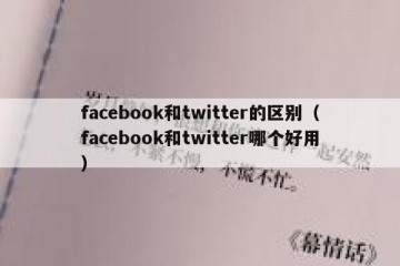 facebook和twitter的区别（facebook和twitter哪个好用）