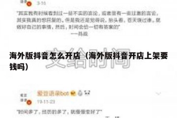 海外版抖音怎么开店（海外版抖音开店上架要钱吗）