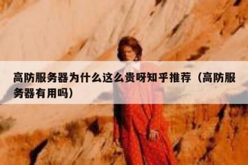 高防服务器为什么这么贵呀知乎推荐（高防服务器有用吗）