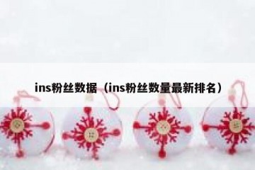 ins粉丝数据（ins粉丝数量最新排名）