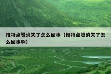 推特点赞消失了怎么回事（推特点赞消失了怎么回事啊）