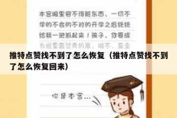 推特点赞找不到了怎么恢复（推特点赞找不到了怎么恢复回来）