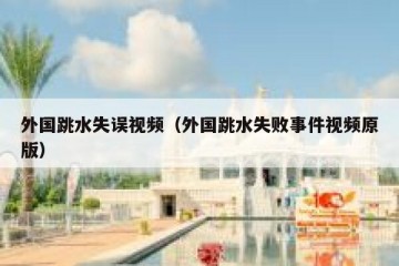 外国跳水失误视频（外国跳水失败事件视频原版）