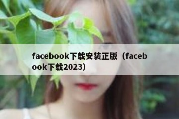 facebook下载安装正版（facebook下载2023）