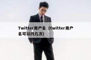 Twitter用户名（twitter用户名可以改几次）