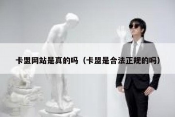 卡盟网站是真的吗（卡盟是合法正规的吗）