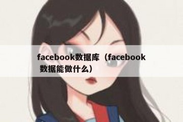 facebook数据库（facebook 数据能做什么）