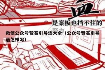 微信公众号赞赏引导语大全（公众号赞赏引导语怎样写）