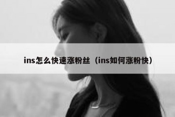ins怎么快速涨粉丝（ins如何涨粉快）
