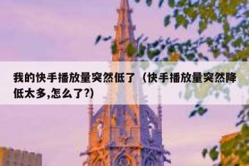 我的快手播放量突然低了（快手播放量突然降低太多,怎么了?）