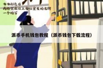 派币手机钱包教程（派币钱包下载流程）