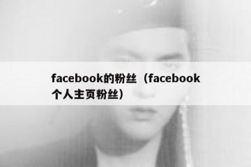 facebook的粉丝（facebook个人主页粉丝）