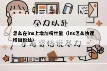 怎么在ins上增加粉丝量（ins怎么快速增加粉丝）