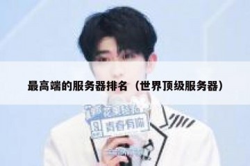 最高端的服务器排名（世界顶级服务器）