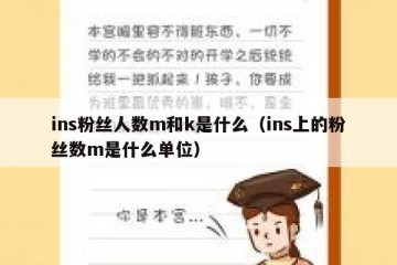 ins粉丝人数m和k是什么（ins上的粉丝数m是什么单位）