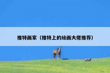 推特画家（推特上的绘画大佬推荐）