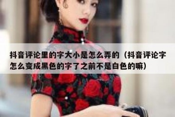 抖音评论里的字大小是怎么弄的（抖音评论字怎么变成黑色的字了之前不是白色的嘛）