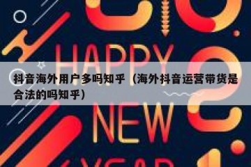 抖音海外用户多吗知乎（海外抖音运营带货是合法的吗知乎）