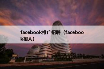 facebook推广招聘（facebook招人）