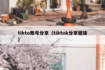 tikto账号分享（tiktok分享链接）