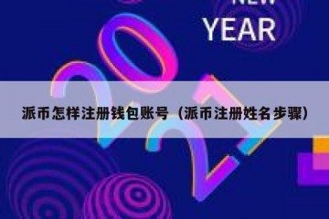 派币怎样注册钱包账号（派币注册姓名步骤）