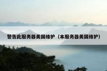 警告此服务器美国维护（本服务器美国维护）